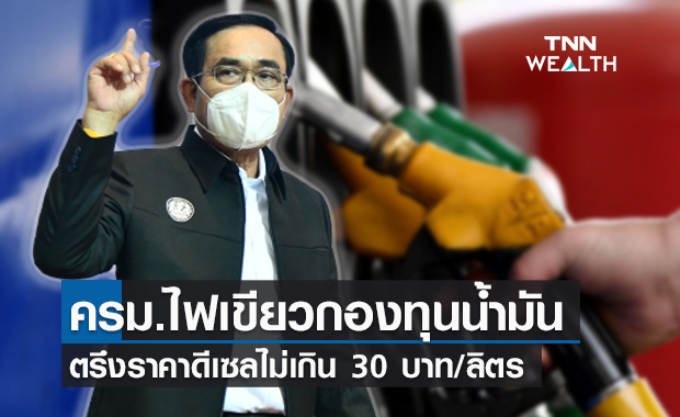 ครม.อนุมัติ 2 หมื่นล้าน ตรึงราคาดีเซลไม่เกิน 30 บาท/ลิตร