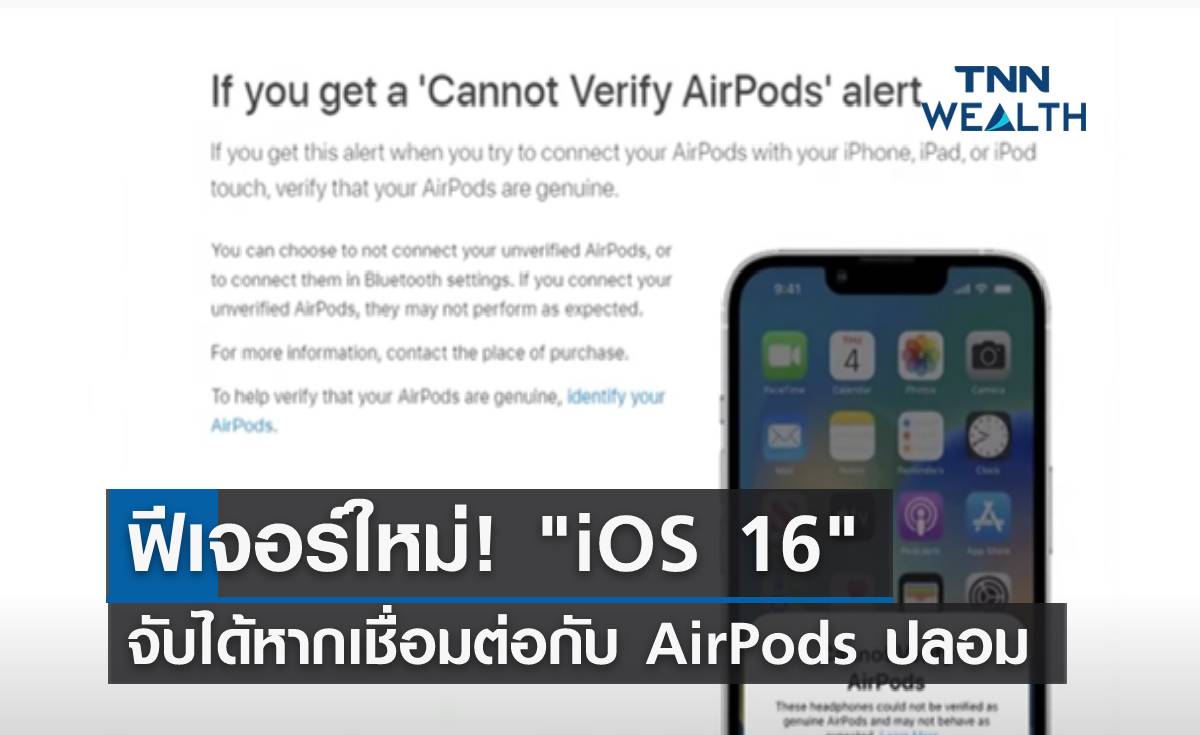 ฟีเจอร์ใหม่! iOS 16 ตรวจจับได้หากเชื่อมต่อกับ AirPods ปลอม
