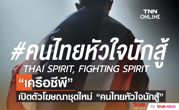 เครือซีพี เปิดตัวโฆษณาชุดใหม่ คนไทยหัวใจนักสู้