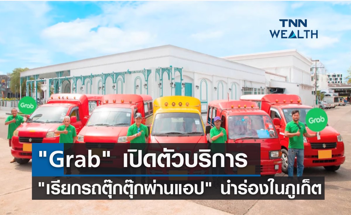 "Grab" เปิดตัวบริการ "เรียกรถตุ๊กตุ๊กผ่านแอป" นำร่องในภูเก็ต