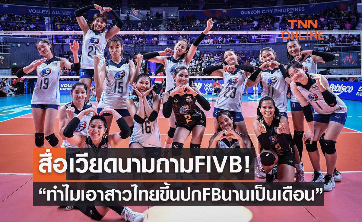 'สื่อเวียดนาม' ไม่พอใจ FIVB เหตุใช้ภาพสาวไทยขึ้นปกไม่ให้เกียรติทีมแชมป์