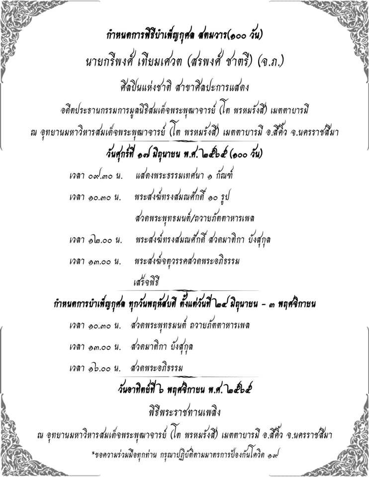 ทำบุณครบ 100 วัน สรพงศ์ ชาตรี ภรรยาเผยยังคิดถึงอยู่ตลอดเวลา... ทำบุณครบ 100 วัน สรพงศ์ ชาตรี ภรรยาเผยยังคิดถึงอยู่ตลอดเวลา...