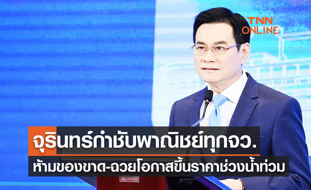 จุรินทร์กำชับพาณิชย์ทุกจังหวัด ห้ามของขาด-ฉวยโอกาสขึ้นราคา ช่วงน้ำท่วม