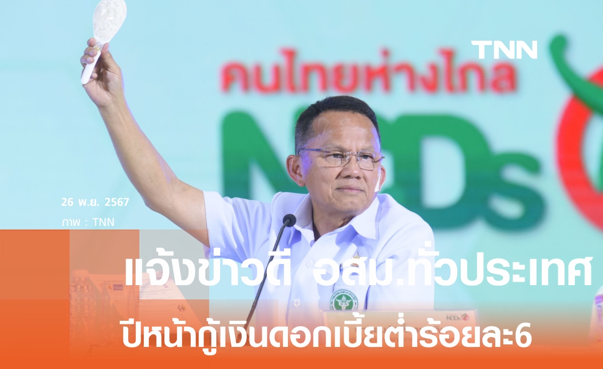 "สมศักดิ์" ปลื้มอุบลฯ ตื่นตัวนับคาร์บ - อสม. รอ! ปล่อยกู้ดอกเบี้ยต่ำร้อยละ 6 ปีหน้า 