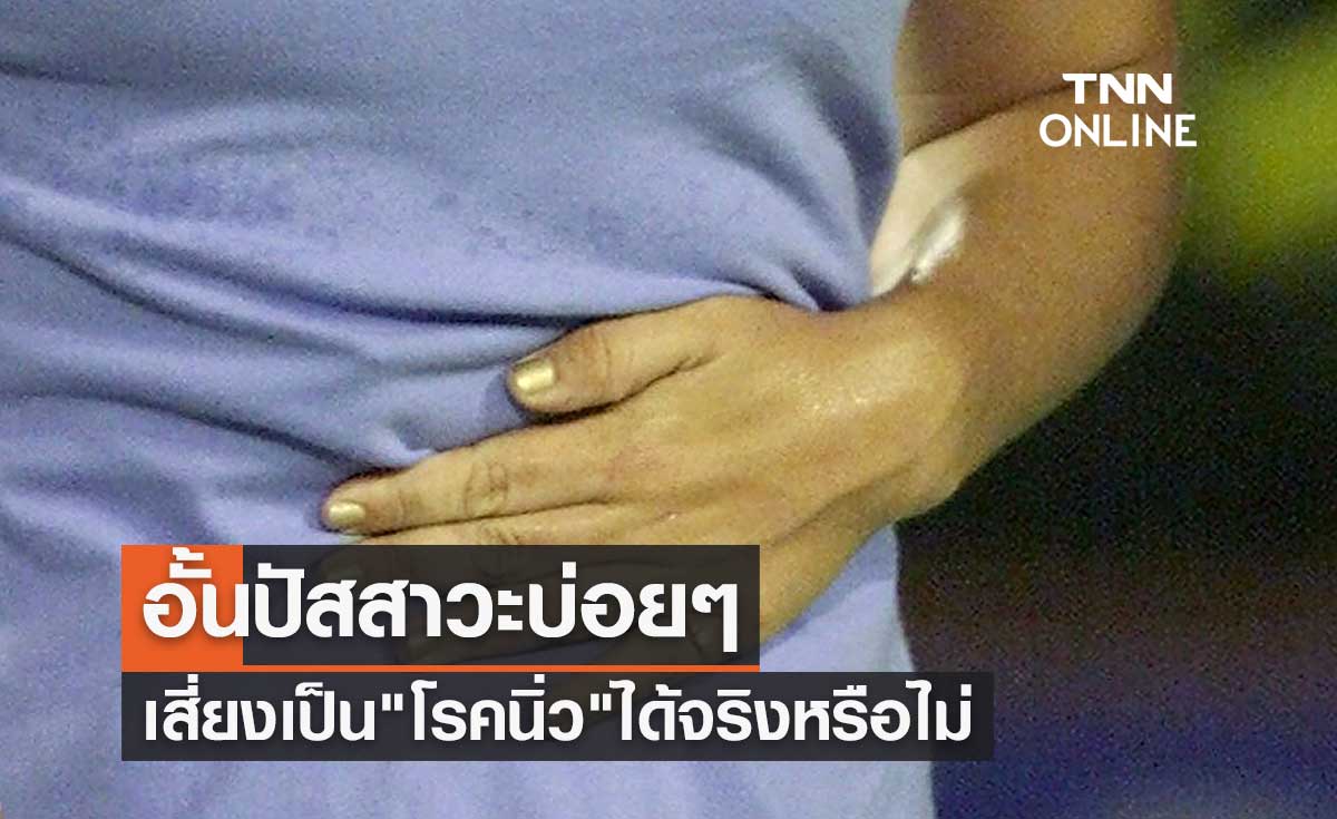 ไขข้อสงสัย! อั้นปัสสาวะบ่อยๆ อาจเสี่ยงทำให้เป็น "โรคนิ่ว" ได้จริงหรือไม่