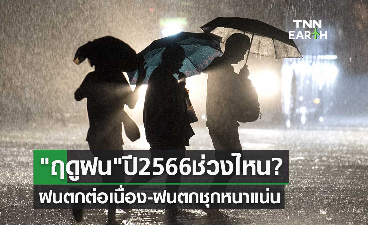 กรมอุตุนิยมวิทยา คาดหมาย ฤดูฝน ปี 2566 ช่วงไหน? ฝนตกต่อเนื่อง-ฝนตกชุกหนาแน่น