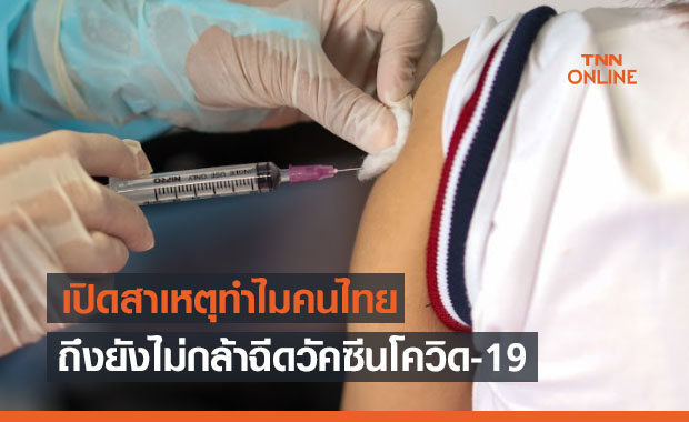 เปิดสาเหตุ ทำไมคนไทยส่วนใหญ่ยังไม่กล้าฉีดวัคซีนโควิด