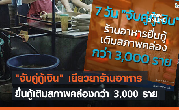 "จับคู่กู้เงิน" เยียวยาร้านอาหาร ยื่นกู้เติมสภาพคล่องกว่า 3,000 ราย