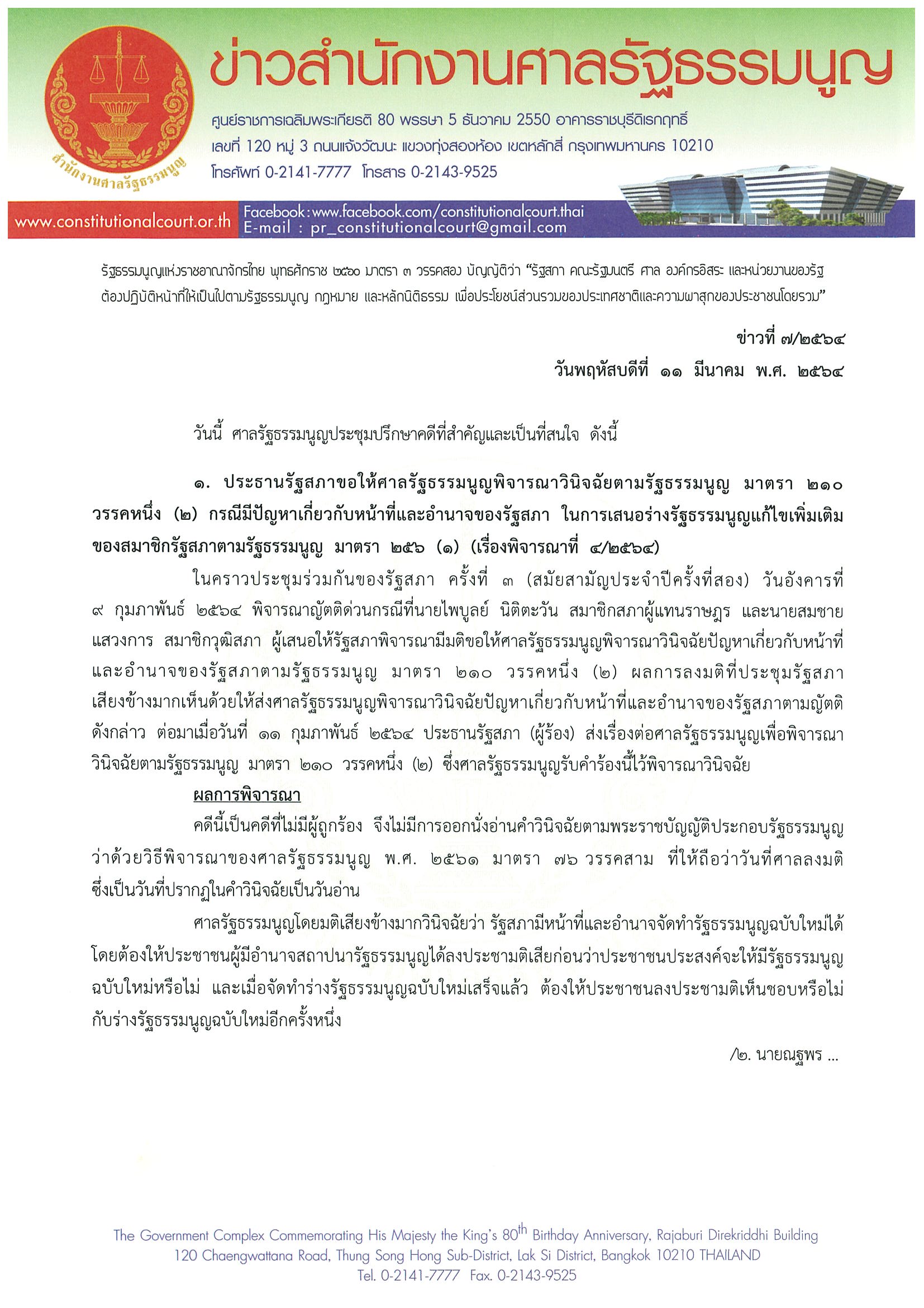 ศาลรัฐธรรมนูญมีมติวินิจฉัยรัฐสภามีอำนาจจัดทำรธน.ฉบับใหม่ได้ ศาลรัฐธรรมนูญมีมติวินิจฉัยรัฐสภามีอำนาจจัดทำรธน.ฉบับใหม่ได้