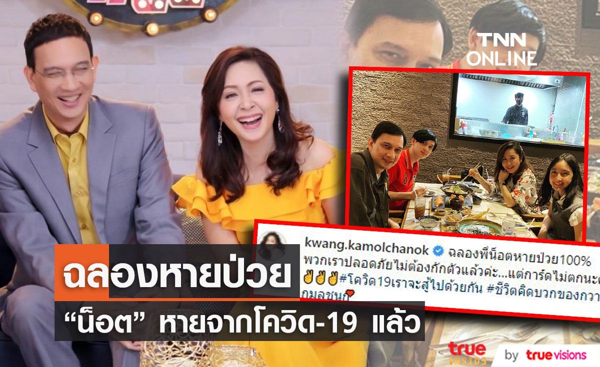 "น็อต นุติ" หายป่วยโควิด ทานข้าวพร้อมหน้าครอบครัว