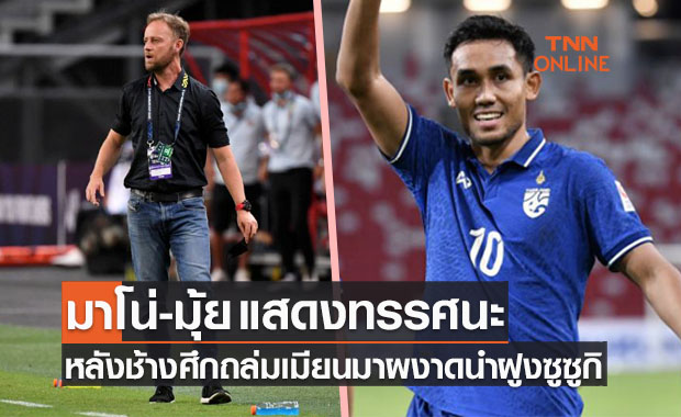'มาโน่-ธีรศิลป์' เปิดใจหลังทีมชาติไทยถล่มเมียนมา 4-0