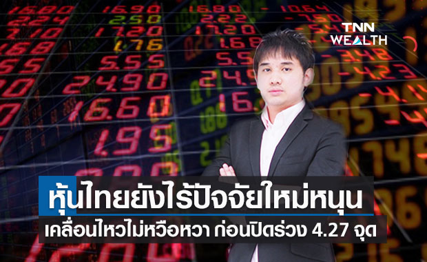 โบรกมองหุ้นไทยยังไร้ปัจจัยใหม่หนุนตลาดฟื้นตัว ปิดลบที่ 4.27 จุด