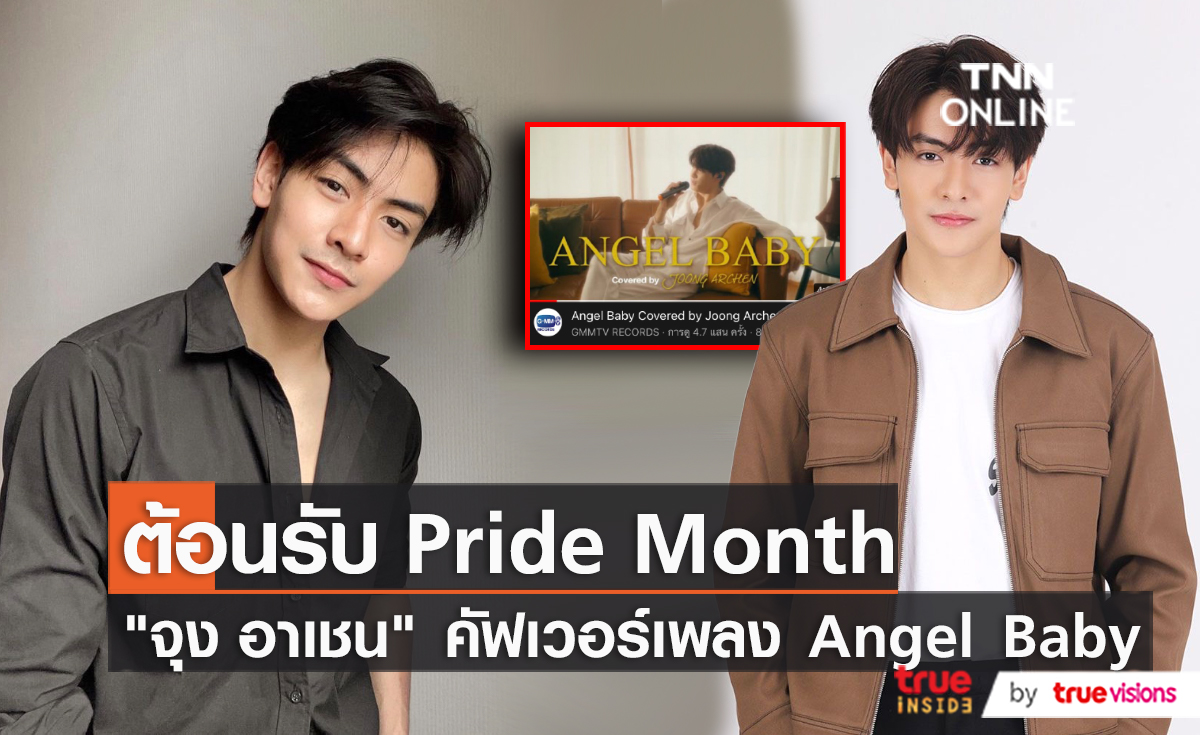 “จุง อาเชน” คัฟเวอร์เพลง “Troye Sivan” ต้อนรับ “Pride Month” (มีคลิป)