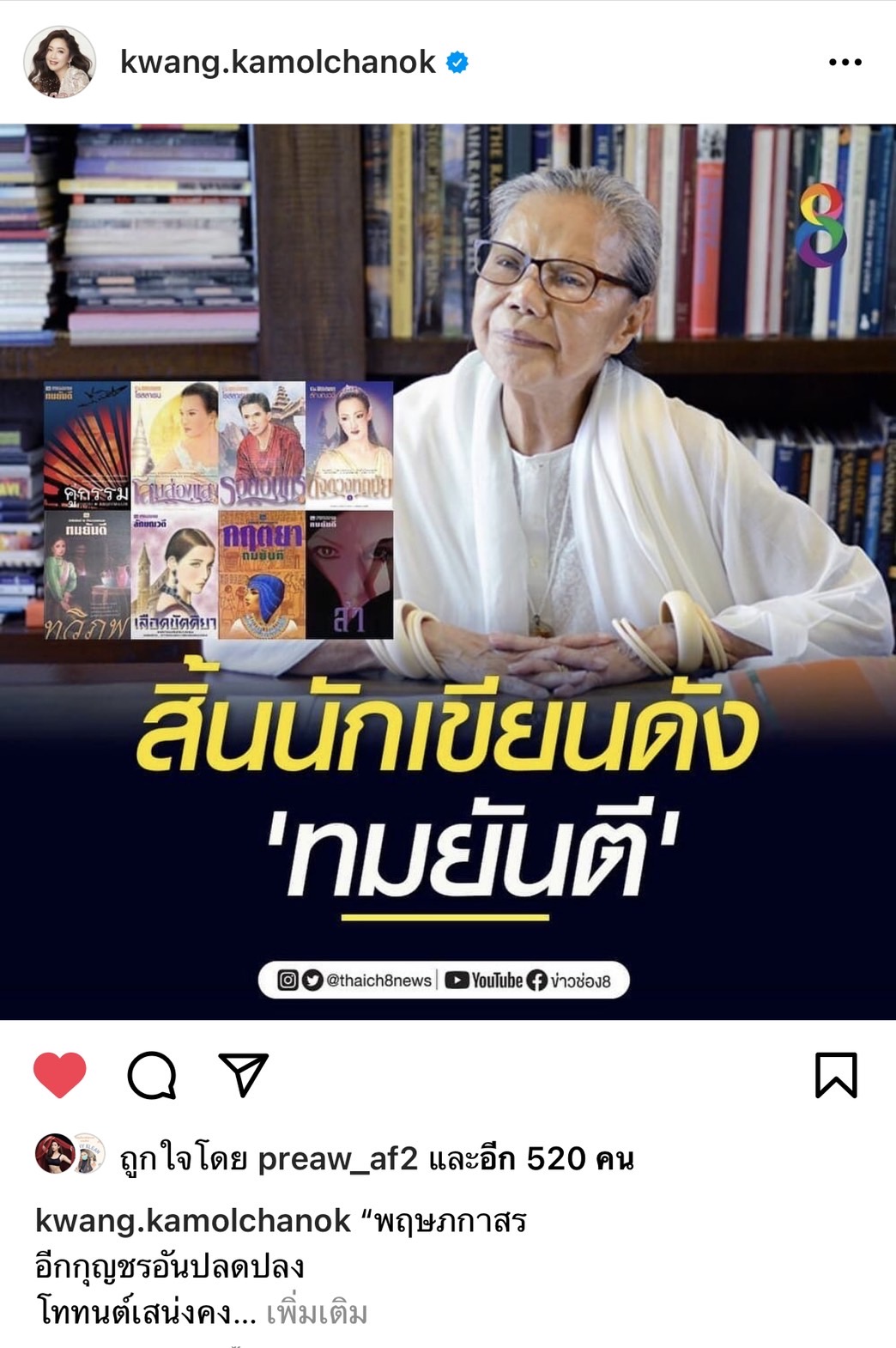 เหล่าคนบันเทิง ร่วมโพสต์อาลัย การจากไป ทมยันตี วัย 85 ปี เหล่าคนบันเทิง ร่วมโพสต์อาลัย การจากไป ทมยันตี วัย 85 ปี