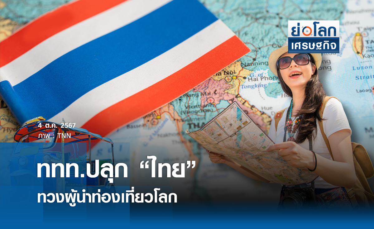 ททท. ปลุก "ไทย" ทวงผู้นำท่องเที่ยวโลก