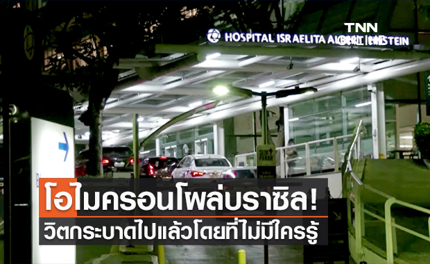 บราซิลพบผู้ติดเชื้อโควิด "โอไมครอน" 2 ราย ตรวจเจอก่อน WHO ยกระดับสายพันธุ์