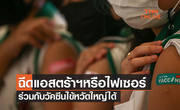 นพ.ยงเผยผลการศึกษาฉีดแอสตร้าฯ-ไฟเซอร์ร่วมกับวัคซีนไข้หวัดใหญ่ได้
