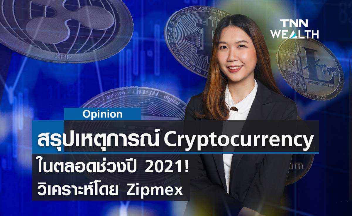 สรุปเหตุการณ์คริปโตในตลอดช่วงปี 2021! โดย Zipmex