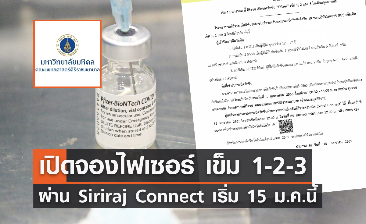 รีบเลย! ศิริราช เปิดจองฉีดวัคซีนไฟเซอร์ เข็ม 1-2-3 ผ่าน Siriraj Connect เริ่ม 15 ม.ค.นี้ 