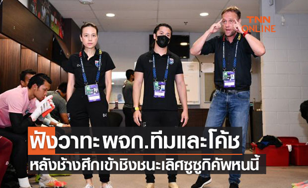 'มาดามแป้ง-มาโน่' เปิดใจหลังทีมชาติไทยชนะเวียดนามเข้าชิงซูซูกิคัพ