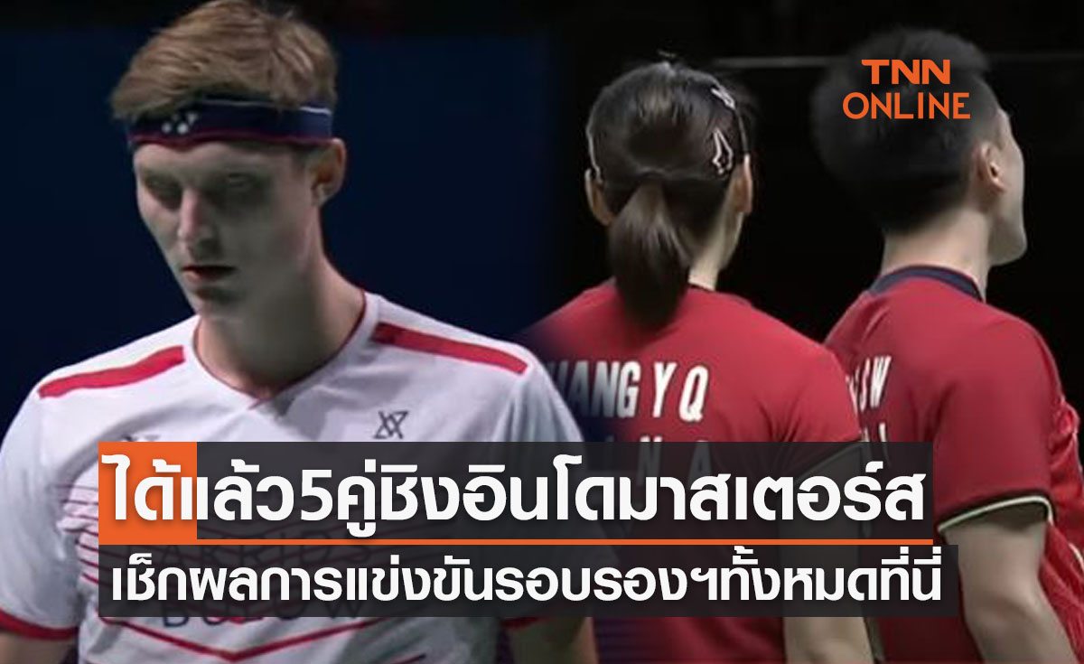 สรุปผลแบดมินตัน 'อินโดนีเซีย มาสเตอร์ส 2022' รอบรองชนะเลิศทุกคู่ทุกประเภท