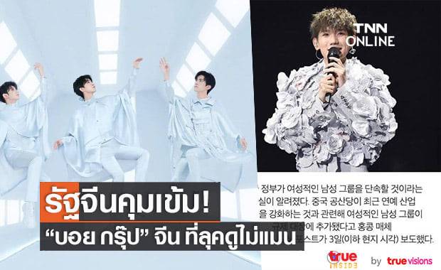 รัฐบาลจีนวางแผนสกัดดาวรุ่ง "บอย กรุ๊ป" จีนที่มีภาพลักษณ์คล้ายผู้หญิงมากเกินไป