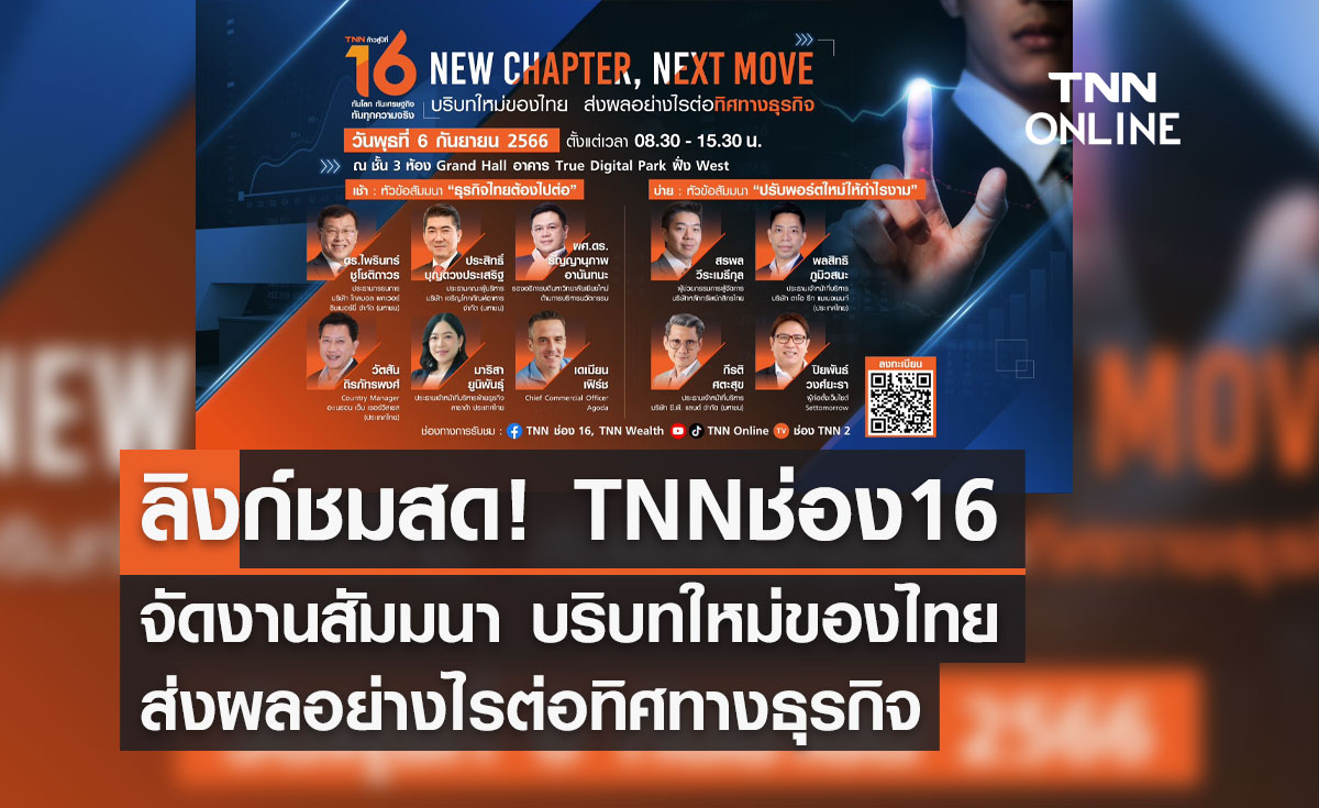 ลิงก์ชมสด! New Chapter, Next Move บริบทใหม่ของไทย ส่งผลอย่างไรต่อทิศทางเศรษฐกิจ  