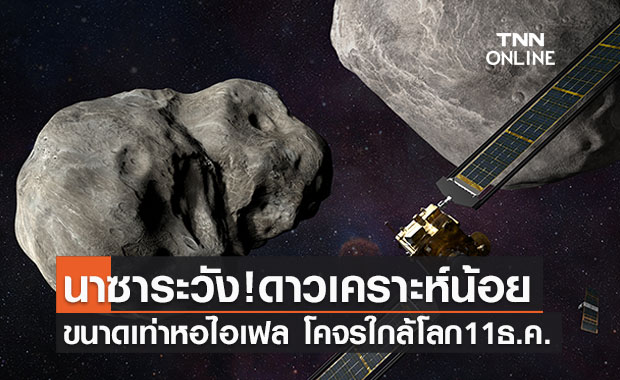 นาซาเฝ้าระวัง! ดาวเคราะห์น้อยขนาดหอไอเฟล พุ่งเข้าใกล้โลกช่วง 11 ธ.ค. นี้