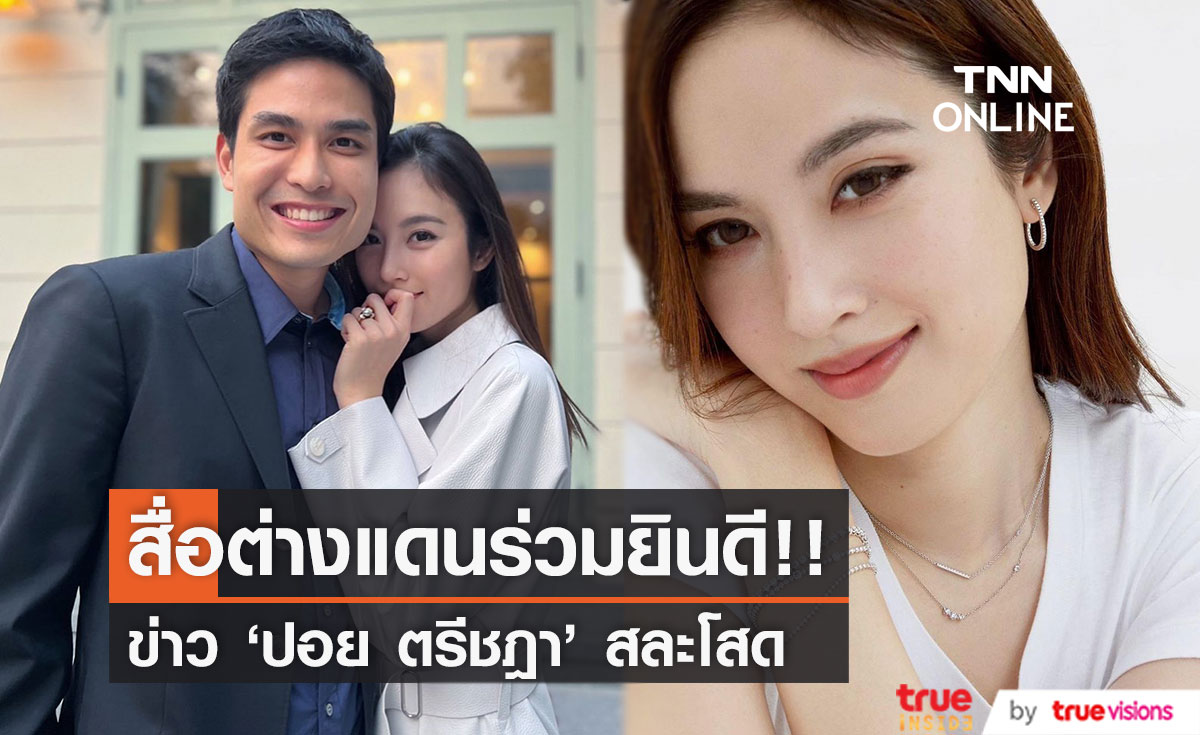 สื่อต่างแดนร่วมยินดี!! 'ปอย ตรีชฎา' สาวข้ามเพศที่สวยที่สุดของไทยประกาศสละโสด