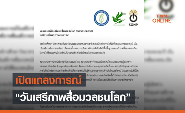 3 องค์กรวิชาชีพสื่อของไทย เปิดแถลงการณ์ “วันเสรีภาพสื่อมวลชนโลก” 