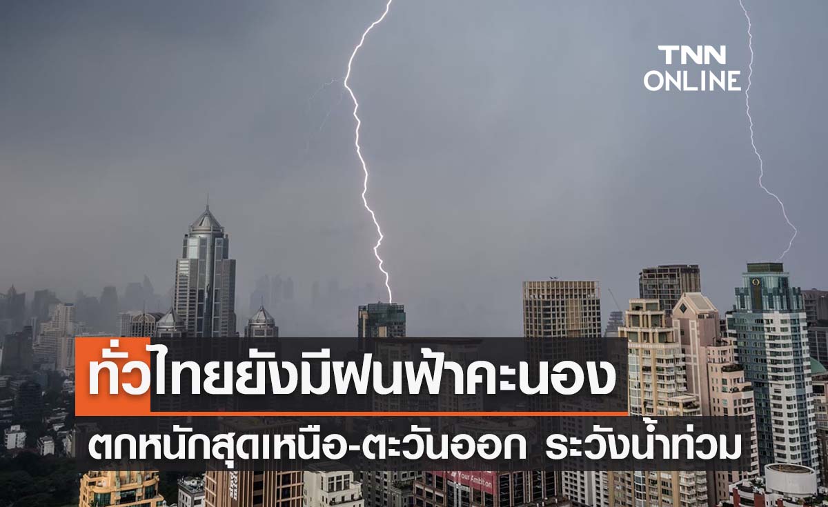 พยากรณ์อากาศวันนี้และ 7 วันข้างหน้า ทั่วไทยฝนคะนอง ตกหนักสุดเหนือ-ตะวันออก เตือนระวังน้ำท่วม