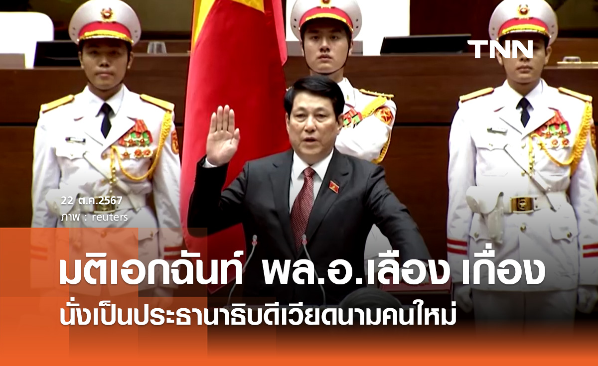 เวียดนามมีมติเอกฉันท์ เลือก "พล.อ.เลือง เกื่อง" เป็นประธานาธิบดีคนใหม่