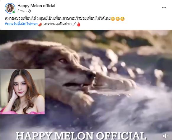 ชาวเน็ตเดาเสียงใคร!? เพจเฟซบุ๊ก แตงโม ปล่อยอีกคลิปเสียงปริศนา