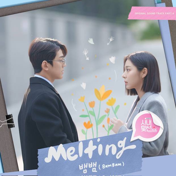 ครั้งแรกของ ‘แบมแบม’!! ร้องเพลงประกอบซีรีส์เกาหลี Business Proposal (มีคลิป) ครั้งแรกของ ‘แบมแบม’!! ร้องเพลงประกอบซีรีส์เกาหลี Business Proposal (มีคลิป)