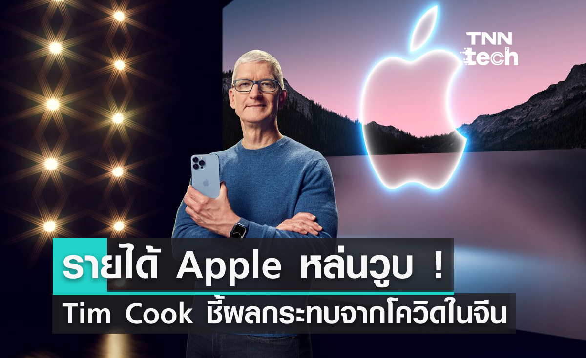 Tim Cook ชี้ Apple รายได้ลดลงเพราะผลกระทบของโควิด 19 ในประเทศจีน