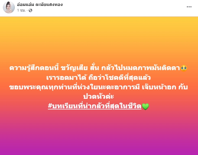 “อ๋อมแอ๋ม” นางเอกหมอลำเพชรบ้านแพง ขวัญเสียหนัก! หลังหลับในจนรถพุ่งตกข้างทาง