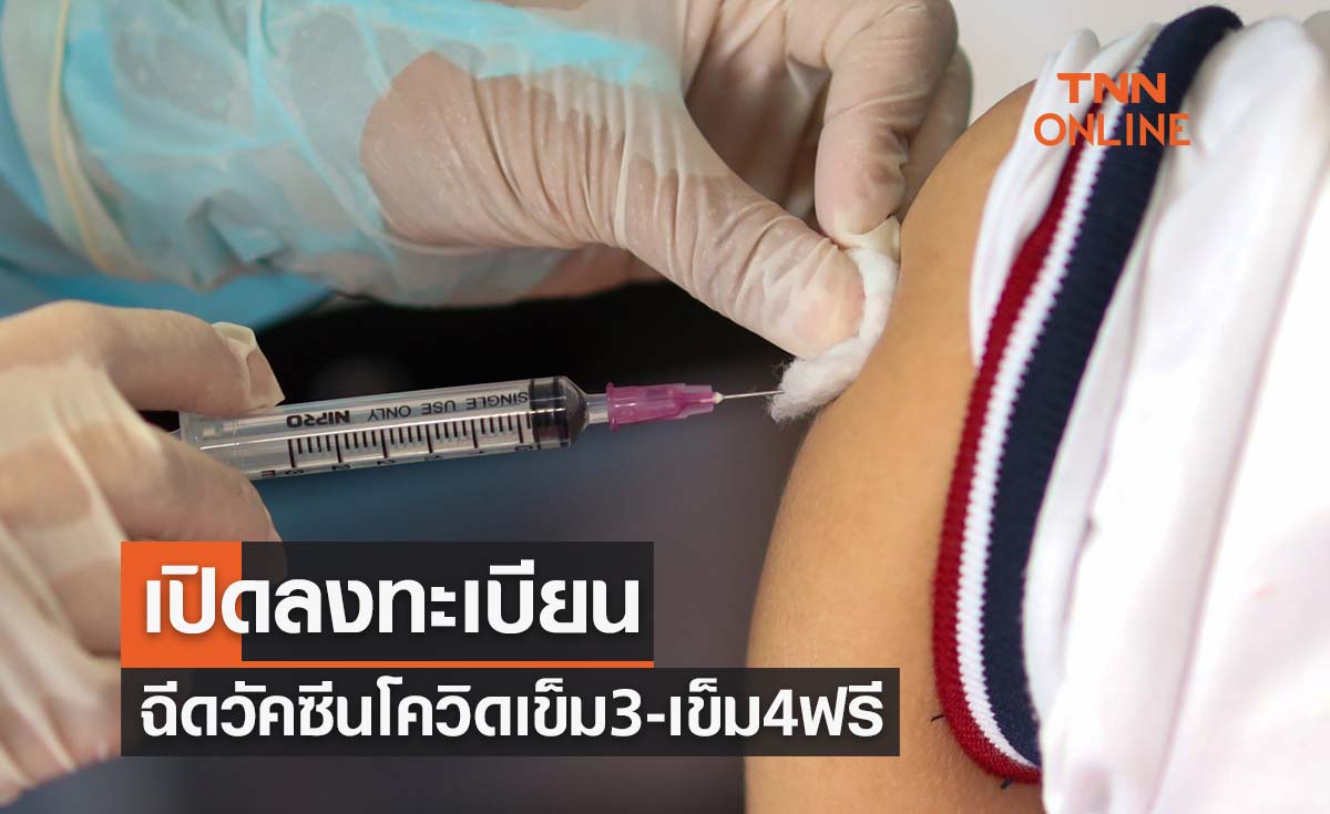 เปิดลงทะเบียนฉีดวัคซีนโควิดเข็ม 3 เข็ม 4 ฟรีให้คนไทยและทุกสัญชาติ