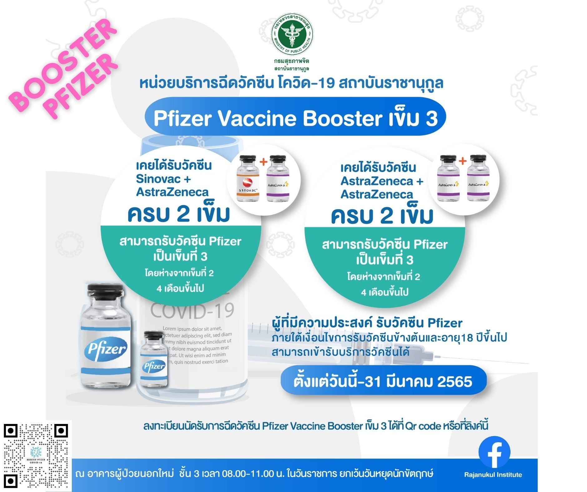 เปิดลงทะเบียนฉีดวัคซีนเข็ม 3 ไฟเซอร์ สำหรับคนฉีดสูตรไขว้และแอสตร้าฯ 2 เข็ม 
