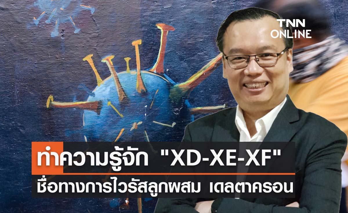 ดร.อนันต์ เผยชื่อทางการไวรัสลูกผสมระหว่าง "เดลต้า-โอมิครอน"