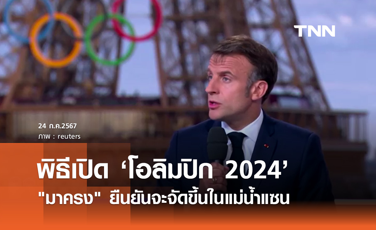 โอลิมปิก 2024 "มาครง" ยืนยันพิธีเปิดจะจัดขึ้นในแม่น้ำแซน