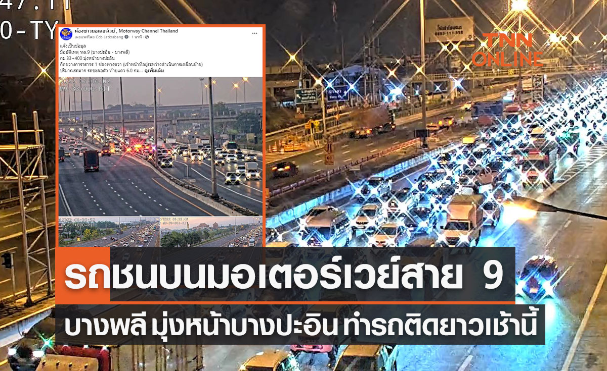 รถติดเช้านี้ รถชนบนมอเตอร์เวย์สาย 9 บางพลี มุ่งหน้าบางปะอิน