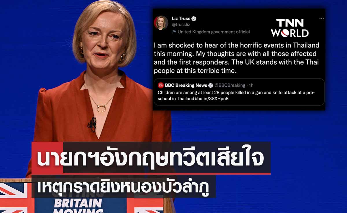 กราดยิงหนองบัวลำภู นายกฯอังกฤษทวีตเสียใจ 'ขอยืนหยัดเคียงข้างคนไทย'