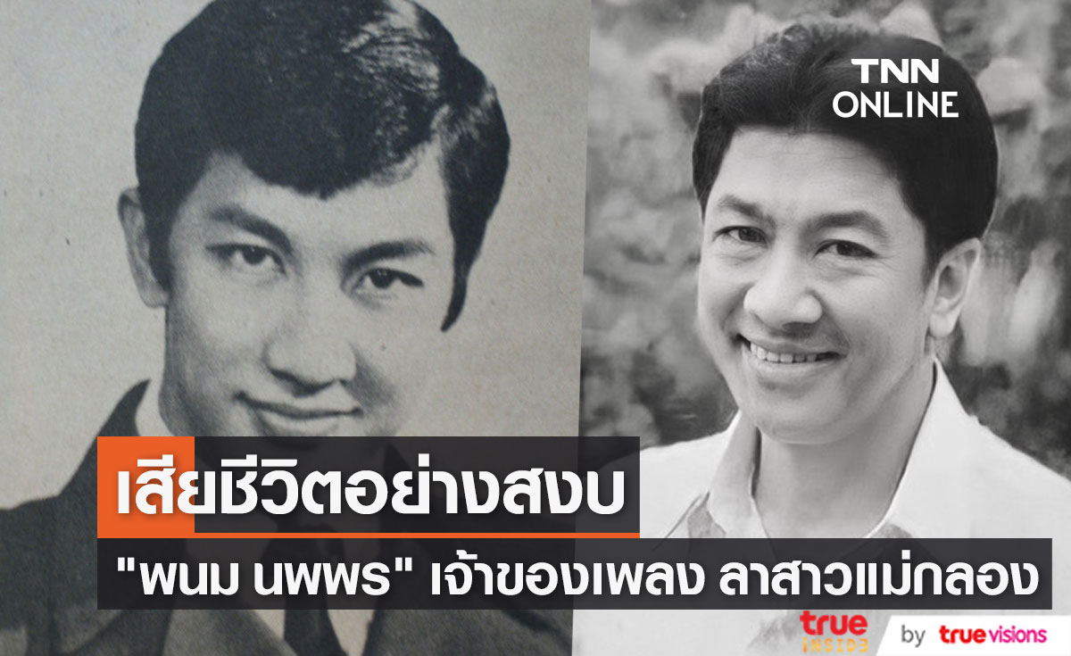 "พนม นพพร" เจ้าของเพลงดัง "ลาสาวแม่กลอง"  เสียชีวิตอย่างสงบ