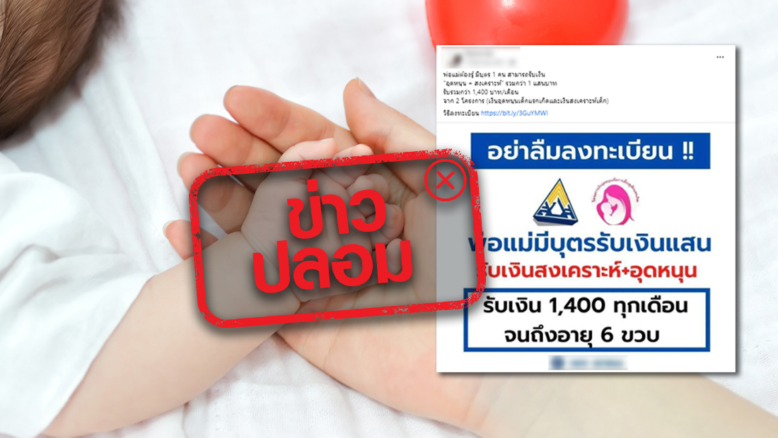 ชี้แจงแล้ว! ลงทะเบียนขอรับเงิน 1,400 บาท ให้บุตรจนครบ 6 ขวบ จริงหรือไม่? ชี้แจงแล้ว! ลงทะเบียนขอรับเงิน 1,400 บาท ให้บุตรจนครบ 6 ขวบ จริงหรือไม่?
