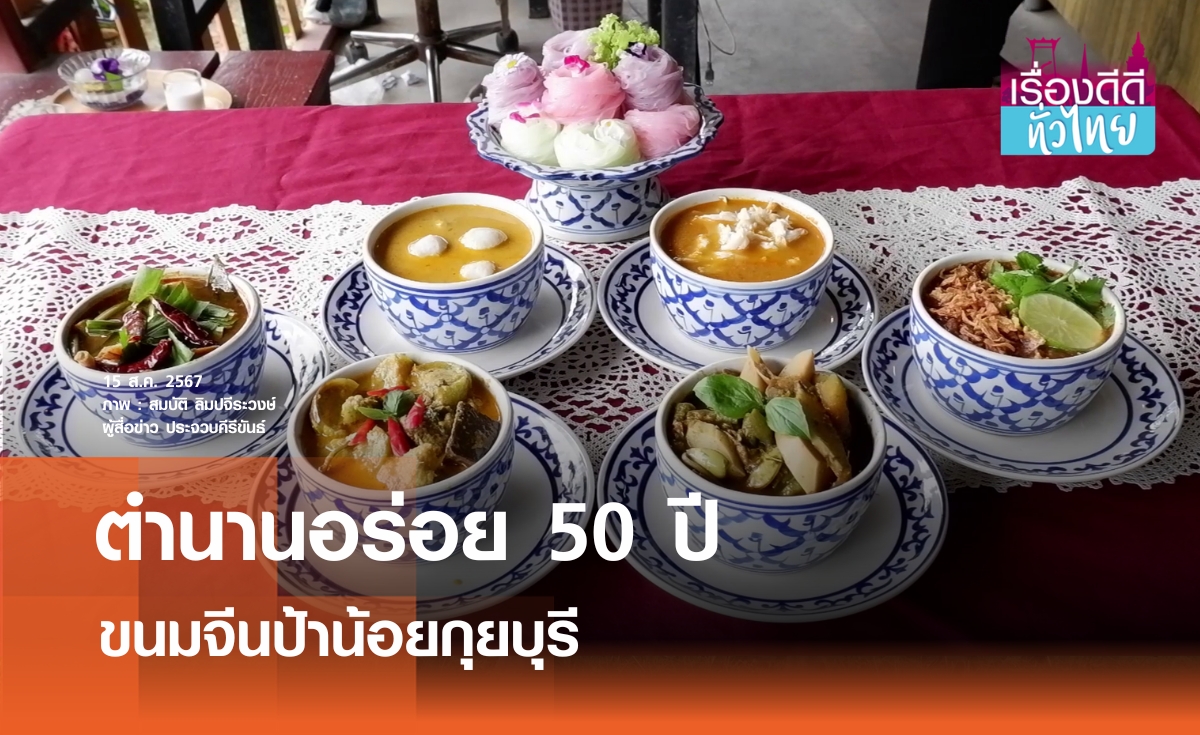 ขนมจีนป้าน้อยกุยบุรี ตำนานอร่อย 50 ปี  | เรื่องดีดีทั่วไทย