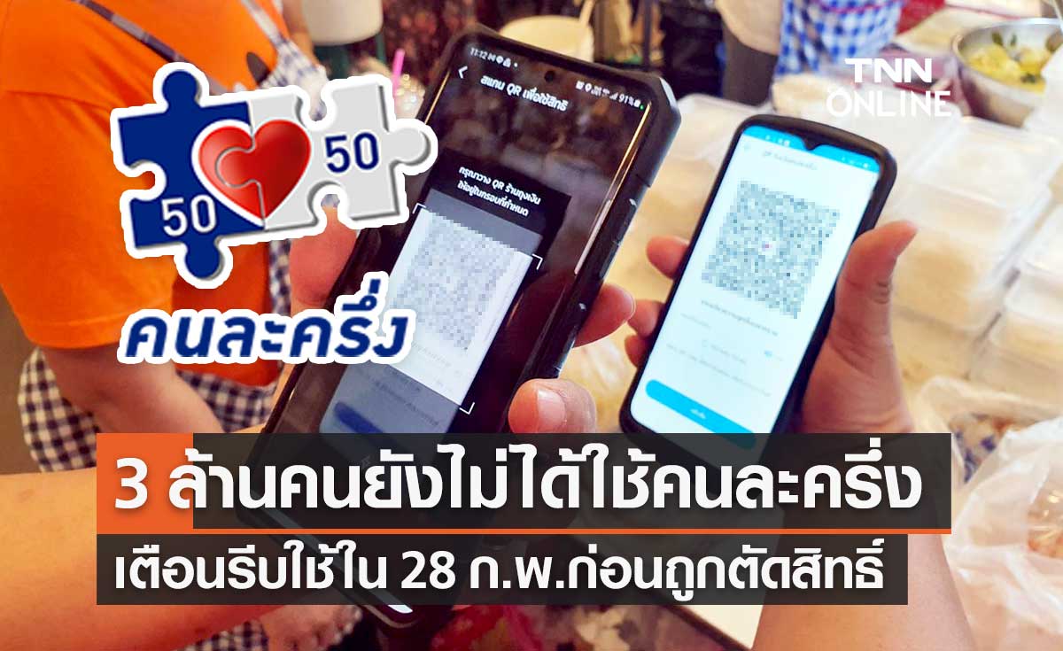 เตือน 3 ล้านคน รีบใช้จ่าย "คนละครึ่ง เฟส 4" ภายใน 28 ก.พ.ก่อนถูกตัดสิทธิ์