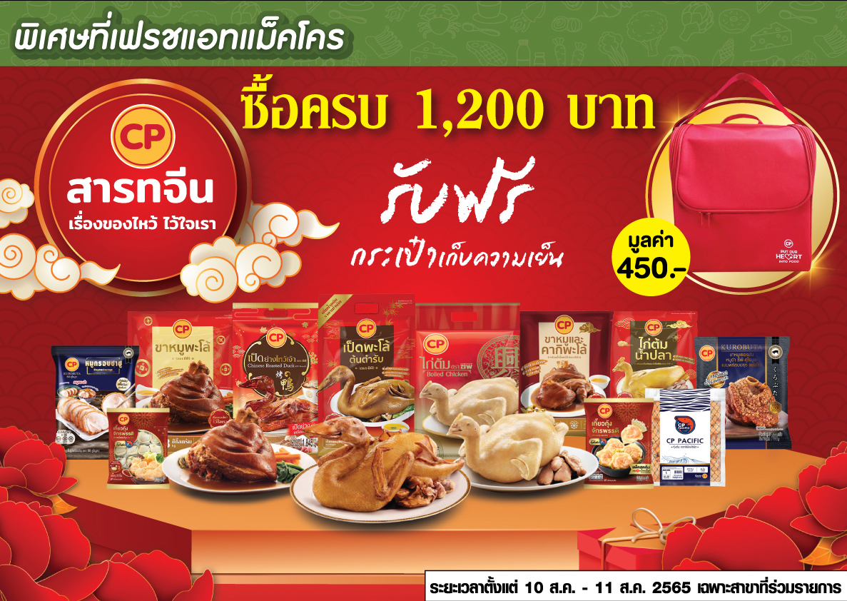 CPF จับมือ Makro-Lotus's จัดชุดไหว้สารทจีน ปีเสือทอง CPF จับมือ Makro-Lotus's จัดชุดไหว้สารทจีน ปีเสือทอง