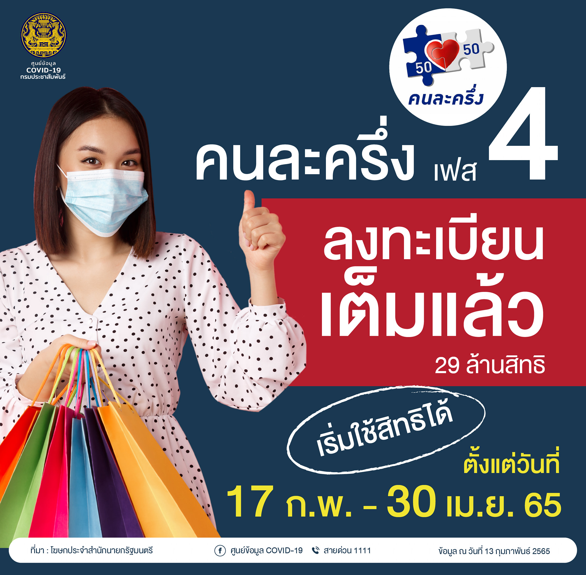 คนละครึ่ง เฟส 4 ลงทะเบียนเต็มแล้ว 29 ล้านสิทธิ เริ่มใช้สิทธิได้ตั้งแต่วันที่ 17 ก.พ. - 30 เม.ย. 65 คนละครึ่ง เฟส 4 ลงทะเบียนเต็มแล้ว 29 ล้านสิทธิ เริ่มใช้สิทธิได้ตั้งแต่วันที่ 17 ก.พ. - 30 เม.ย. 65
