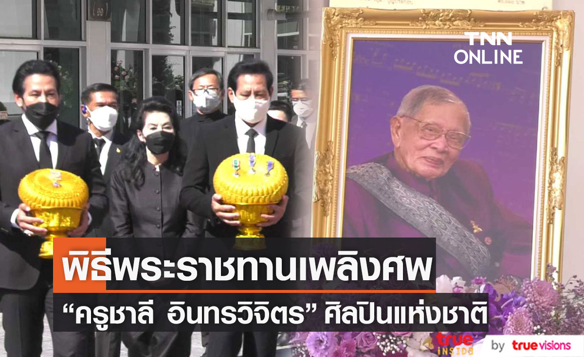 พิธีพระราชทานเพลิงศพ “ครูชาลี อินทรวิจิตร”  