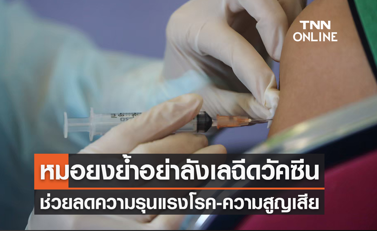 หมอยงย้ำอย่าลังเลตัดสินใจฉีดวัคซีนโควิด ช่วยลดความสูญเสียได้